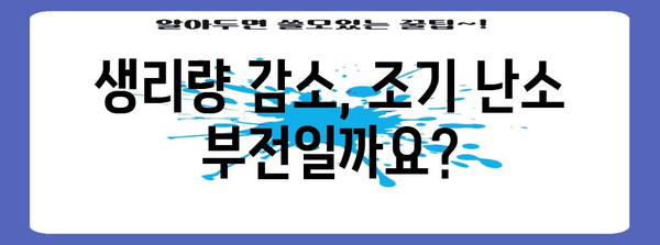 생리량 감소 | 조기 난소 부전 의심?