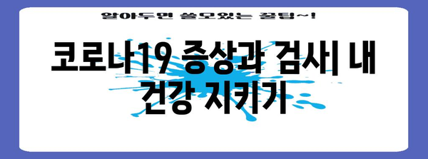 코로나19 예방 가이드 | 바이러스 이해부터 안전 수칙까지