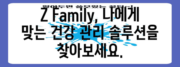 의료비 절감 솔루션 | Z Family로 건강 관리 비용 줄이기