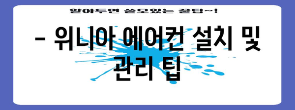 위니아 에어컨 가이드 | 완벽한 모델 발견하기