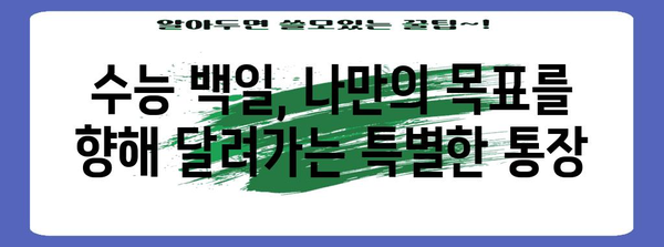 수능 백일, 목표 달성을 위한 나만의 백일통장 만들기 | 수능, 백일 기념, 목표 설정, 동기 부여, 학습 계획