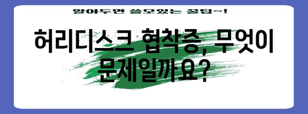 허리디스크 협착증 | 원인과 증상 파악하기