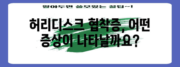 허리디스크 협착증 | 원인과 증상 파악하기