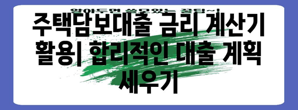 주택담보대출 금리 계산기 필수 지침 | LTV와 DTI 이해하기