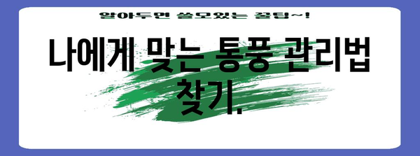 통풍 관리의 핵심 | 요산 수치 낮추기와 증상 예방 가이드