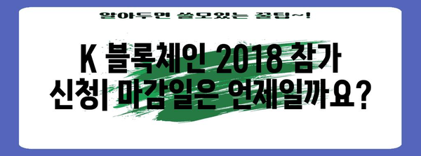 k 블록체인 2018 참가 신청 방법과 자격 기준