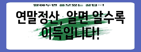 연말정산 소득금액 100만원, 놓치지 말아야 할 절세 꿀팁 | 연말정산, 소득공제, 세금 환급