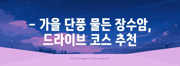 창원-마산 장수암 드라이브 코스 | 가을 단풍 명소와 맛집 추천