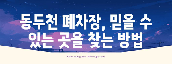 동두천 폐차장 | 5등급 차량 폐차 완벽 가이드