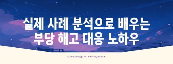 부당 해고 대응 전략 | 노동법 전문가의 성공 사례 분석