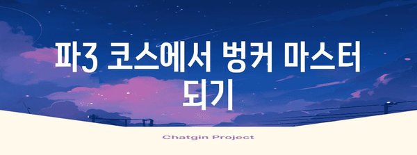 파3 골프장 추천 | 파주 파인빌에서 벙커 매직 익히기