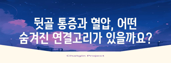 뒷골이 오른쪽 통증과 혈압의 연관성