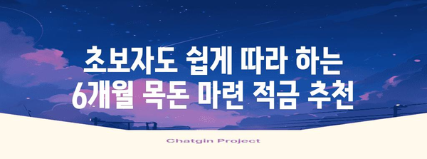 6개월 안에 목돈 마련, 초보자 적금 추천