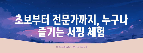 용인 실내 서핑 5대 체험장 | 파도타기의 기쁨을 육지에서