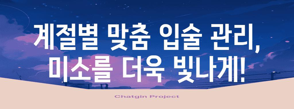 계절 변화에 맞춘 입술 관리법 | 번쩍이는 미소를 위한 가이드