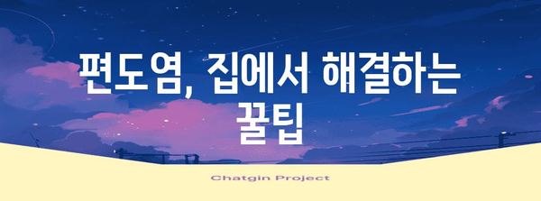 편도통 완화법, 기억해 두면 꼭 쓸 만한 팁