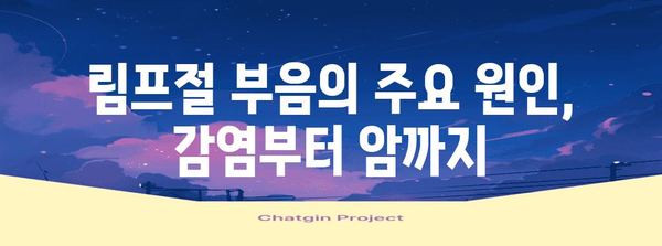 림프절 부음의 원인과 치료법 | 쇄골 멍울의 진실