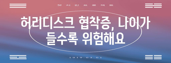 허리디스크 협착증 | 원인과 증상 파악하기