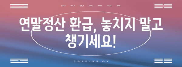 돈 들어오는 연말정산, 놓치지 말고 챙기세요! | 연말정산 환급, 절세 팁, 신청 방법, 핵심 정리