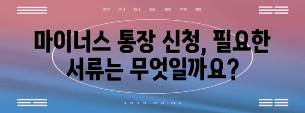 마이너스 통장 신청 안내서 | 자격/조건 등 완벽 가이드