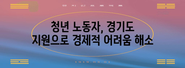 경기도 지원 사업 | 청년 노동자 최대 480만원 지원받기