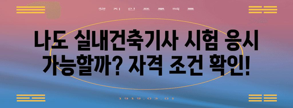 실내건축기사 합격 지침 | 응시 자격 꼼꼼히 파헤치기