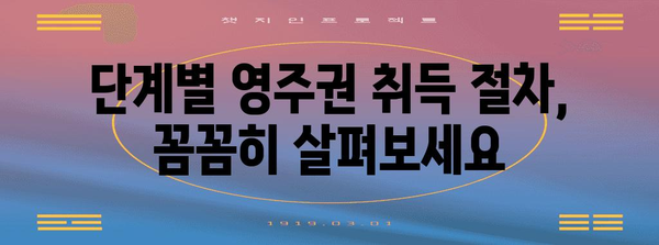 해외 동포 한국 영주권 취득 가이드 | 자격부터 절차까지