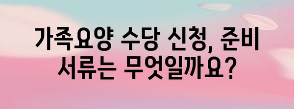 요양사 자격증으로 가족요양 수당 받는 방법 | 신청 안내