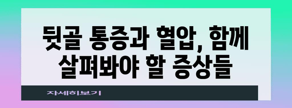 뒷골이 오른쪽 통증과 혈압의 연관성