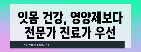 잇몸 내려앉음 영양제의 위험성 | 무시 금지