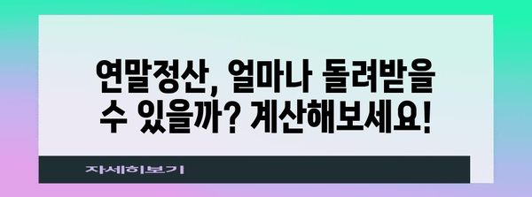 연말정산 얼마 돌려받을 수 있을까요? | 2023년 연말정산 환급 가이드