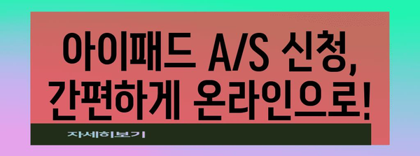 아이패드 무료 A/S 신청 가이드 | 손쉽게 고장 치료하세요