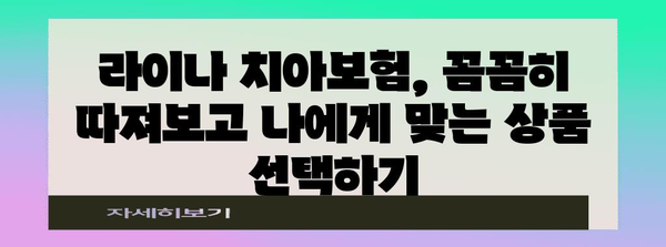 라이나 치아보험 꿀팁 | 치아 건강 위한 유용한 안내