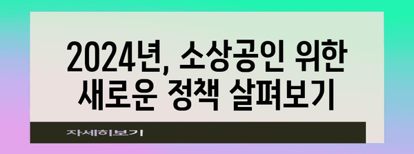 소상공인 2024년 정책 개정, 필수 안내사항