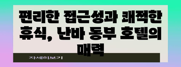 오사카 난바에서 5분 거리 최고의 호텔 | 난바 동부