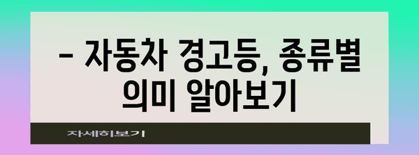 자동차 경고등 해결 가이드 | 종류, 의미, 맞춤 대응 방법