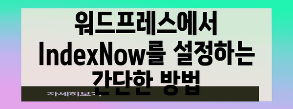 워드프레스와 네이버 노출 | IndexNow 활용으로 가시성 향상