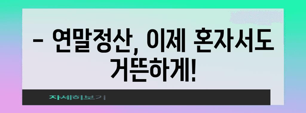 연말정산, 이제는 쉽고 빠르게! | 편리한 연말정산 바로가기, 완벽 가이드