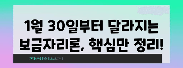 보금자리론 개편 | 1월 30일부터 알아두면 알아둬야 할 사항