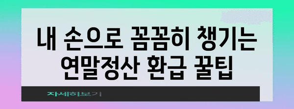 돈 들어오는 연말정산, 놓치지 말고 챙기세요! | 연말정산 환급, 절세 팁, 신청 방법, 핵심 정리