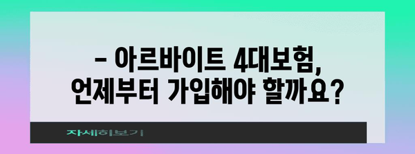 아르바이트 4대보험 가입 안내 | 적용 기간, 의무자, 급여 요건