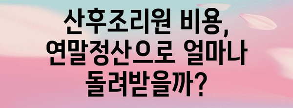 연말정산 산후조리원 비용, 얼마나 돌려받을 수 있을까요? | 산후조리원 비용, 연말정산, 소득공제, 환급