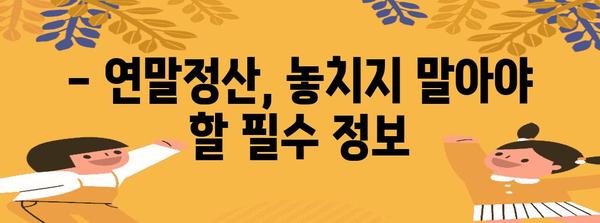 연말정산, 이제는 쉽고 빠르게! | 편리한 연말정산 바로가기, 완벽 가이드