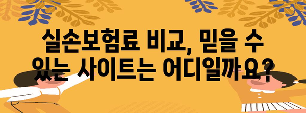 믿을 수 있는 실손보험료 비교 | 추천 사이트 활용 방법