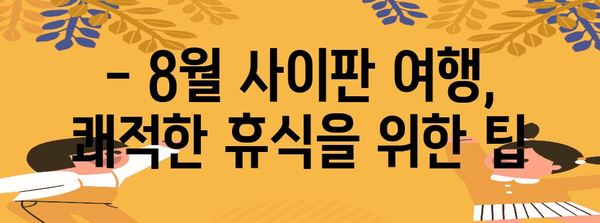 8월 사이판 여행 | 최저 기온과 시원한 휴식 정보