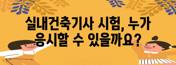 실내건축기사 합격 지침 | 응시 자격 꼼꼼히 파헤치기