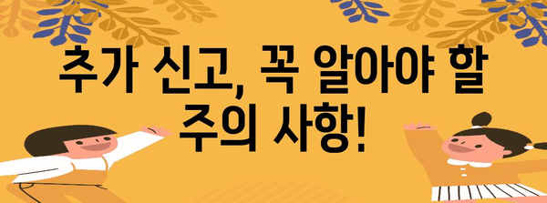 연말정산 추가신고 기간 & 방법| 놓치지 말아야 할 꿀팁 | 연말정산, 추가 신고, 세금 환급, 절세