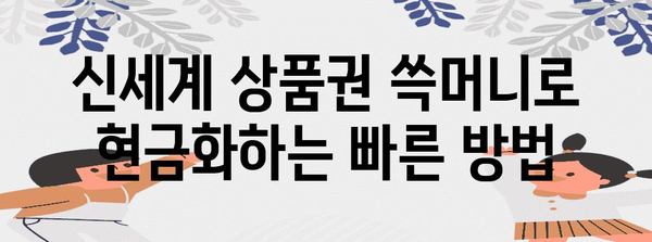 신세계 상품권 쓱머니로 현금화 하는 빠른 방법