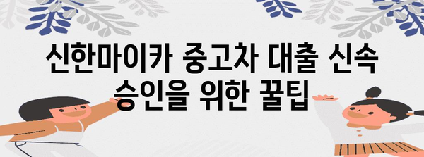 신한마이카 중고차 대출 신속 승인을 위한 꿀팁