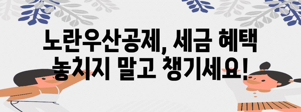 노란우산공제 세금 절감 팁 | 절세 대박의 비법